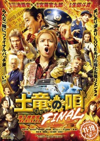 映画『土竜の唄 FINAL』本ポスタービジュアル