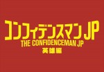 【動画】『コンフィデンスマンJP　英雄編』始動　長澤まさみらのコメント動画