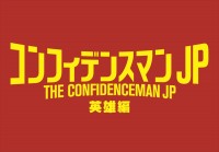 映画『コンフィデンスマンJP 英雄編』ロゴビジュアル