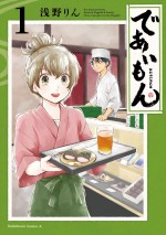 『であいもん』原作第1巻書影