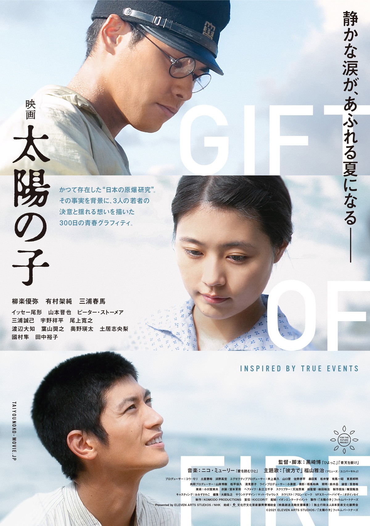 『映画 太陽の子』全米公開決定　Int’l版予告＆ポスター＆日本新ビジュアル解禁