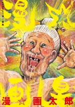 漫☆画太郎画業30周年突破記念画集『漫☆画臭』表紙