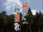 連続テレビ小説『純ちゃんの応援歌』より