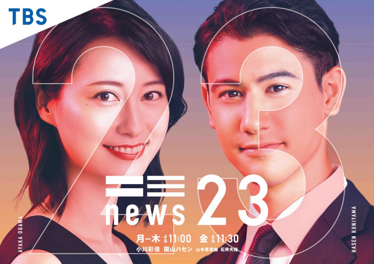 国山ハセンTBSアナ、『news23』新加入　小川彩佳キャスターと強力タッグ