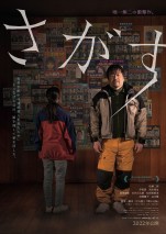 【写真】『岬の兄妹』片山慎三監督最新作　佐藤二朗主演『さがす』ビジュアル＆場面写真解禁