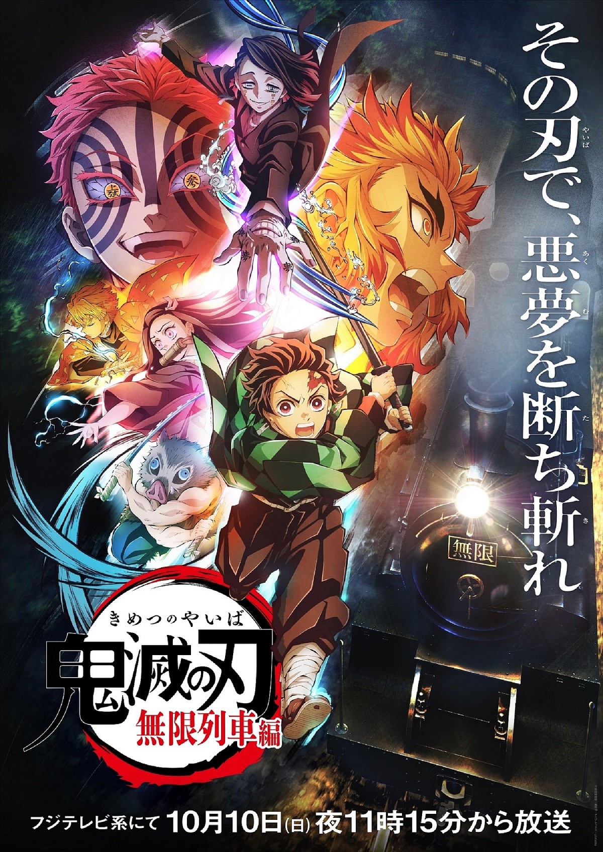 『鬼滅の刃』「無限列車編」10.10～「遊郭編」は12.5～放送　沢城みゆきが新キャストに