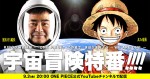 『ONE PIECE』コミックス100巻発売記念宇宙番組「この星で、きぼうを見よう〜WE ARE ONE.〜」