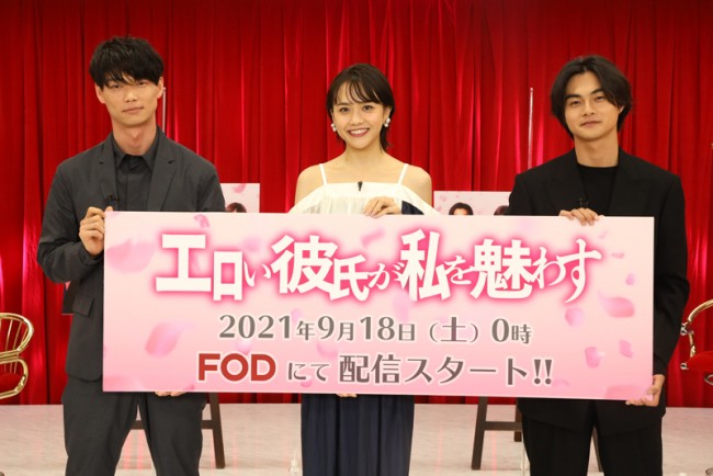 ドラマ『エロい彼氏が私を魅わす』完成発表会に出席した（左から）笠松将、松井愛莉、結木滉星