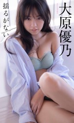 【デジタル限定】大原優乃写真集「揺るがない。」