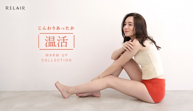 “冷え”を対策「温活インナーコレクション」登場！　オールシーズン使える全4商品