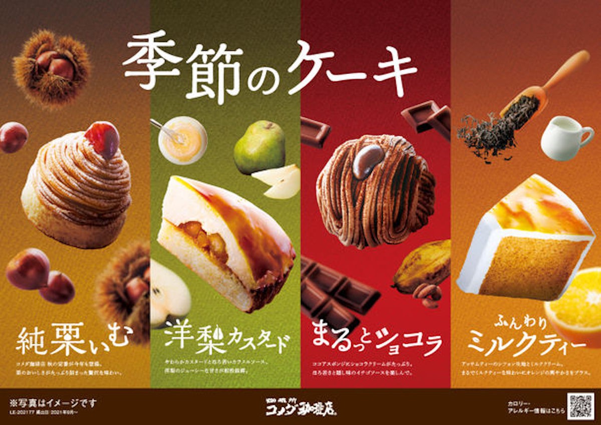 コメダ珈琲店“季節のケーキ”登場！　大人な味わいの洋梨カスタードなど全4種