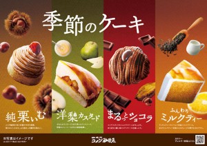 コメダ珈琲店“季節のケーキ”登場！　大人な味わいの洋梨カスタードなど全4種