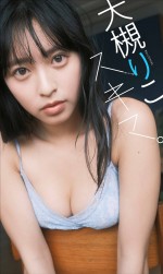 大槻りこ、「週刊プレイボーイ」38号（集英社）より