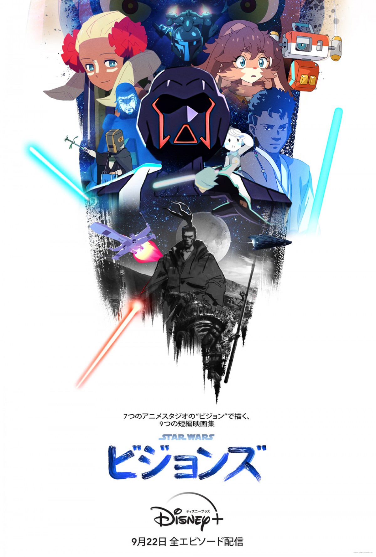 短編アニメ映画集『スター・ウォーズ：ビジョンズ』キービジュアル