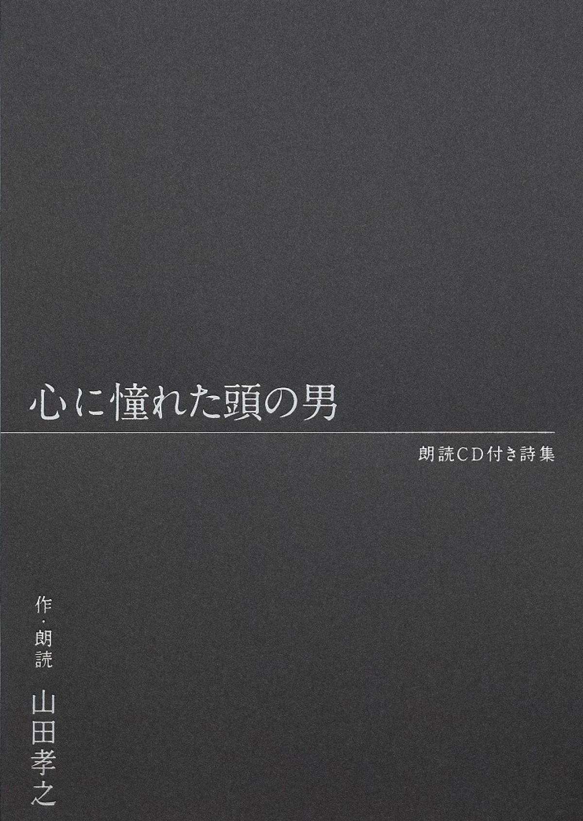 山田孝之、朗読CD付き詩集『心に憧れた頭の男』発売決定