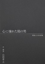 山田孝之詩集『心に憧れた頭の男』