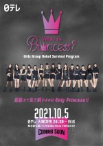 『Who is Princess？ ‐Girls Group Debut Survival Program‐』ポスタービジュアル