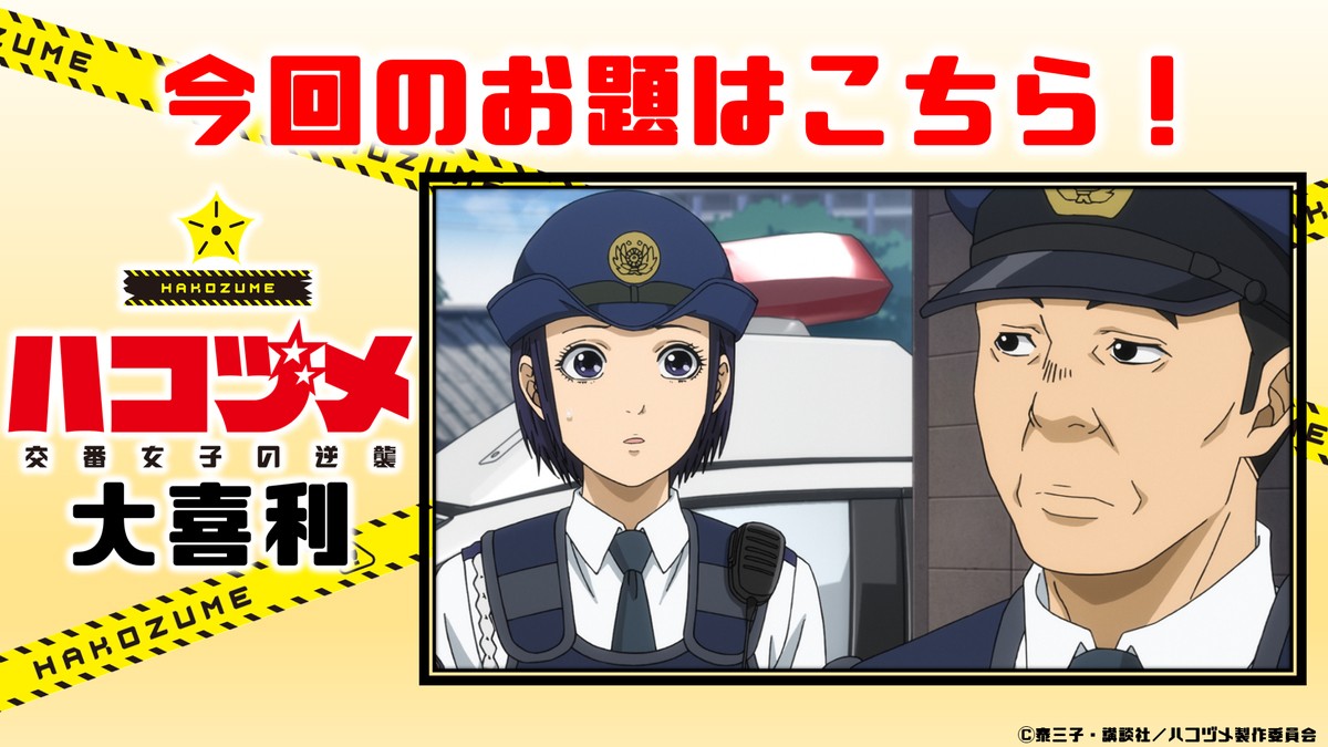 『ハコヅメ』TVアニメ2022年1月放送　追加キャストに鈴木崚汰＆土屋神葉＆花澤香菜
