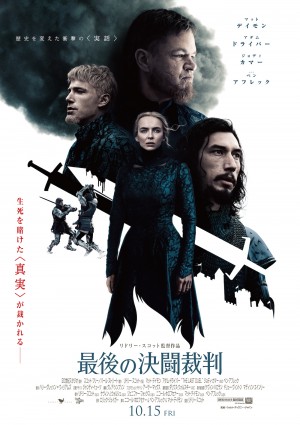 映画『最後の決闘裁判』ポスター