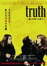 映画『truth ～姦しき弔いの果て～』メインビジュアル