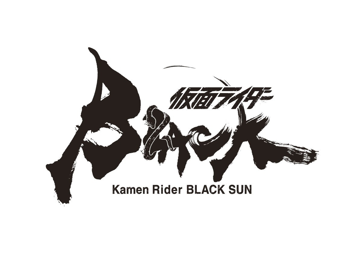 白石和彌監督『仮面ライダーBLACK SUN』高橋泉＆樋口真嗣＆田口清隆ら制作参加