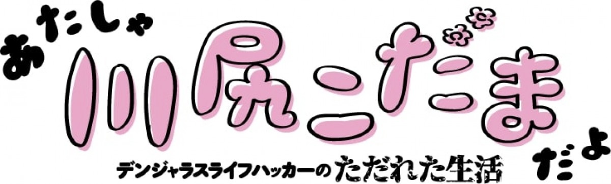 悠木碧、『あたしゃ川尻こだまだよ』出演決定　主人公＆だいたい全部の役を担当