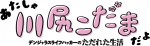 テレビアニメ『あたしゃ川尻こだまだよ～デンジャラスライフハッカーのただれた生活～』ロゴビジュアル