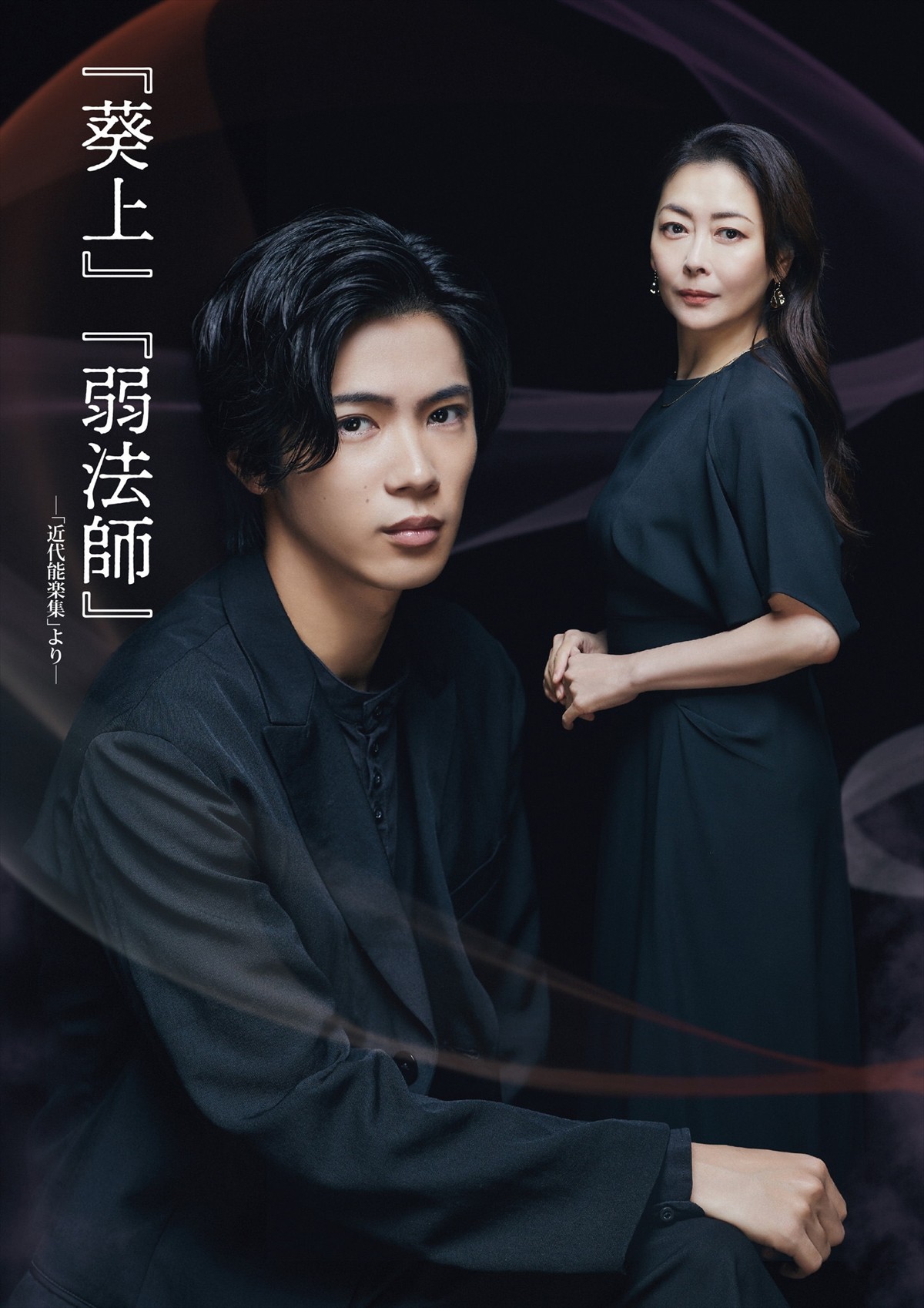 King ＆ Prince・神宮寺勇太、初単独主演舞台『葵上』『弱法師』ビジュアル完成