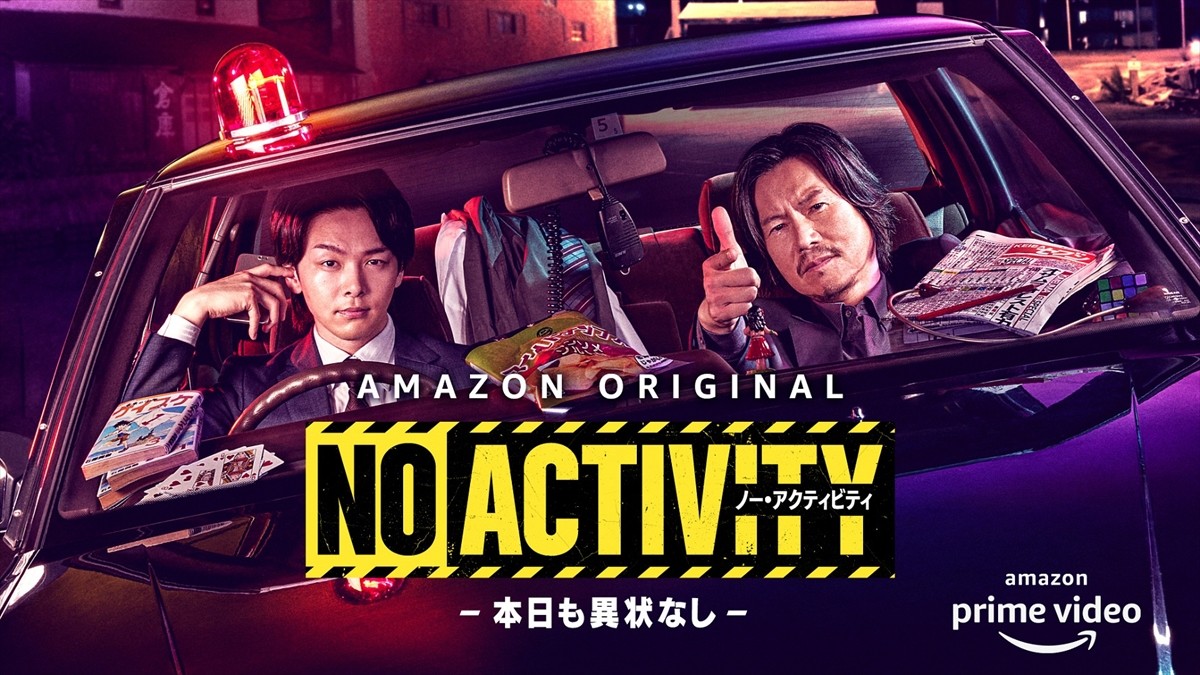 ドラマ『No Activity/本日も異状なし』キービジュアル