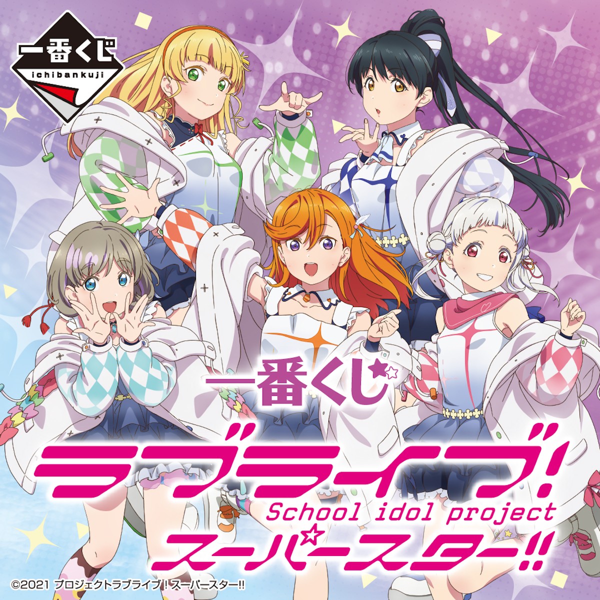 「ラブライブ！スーパースター!!」一番くじ