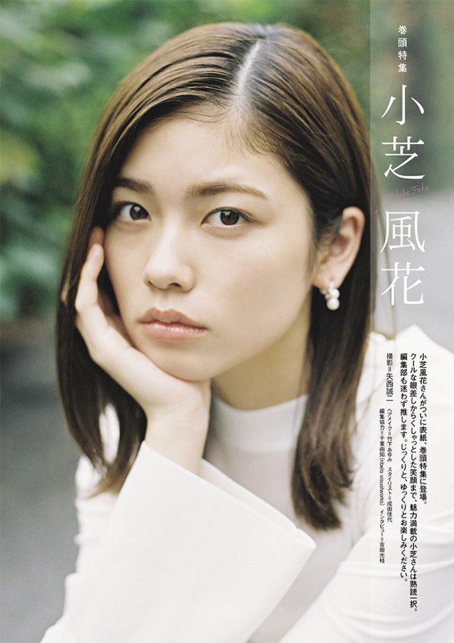 小芝風花、雑誌「CMNOW vol.213」（玄光社）に登場