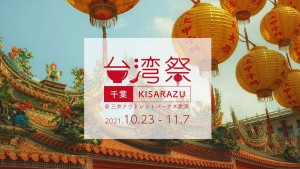 20211015_台湾祭in 千葉 KISARAZU