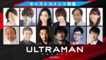 アニメ『ULTRAMAN』シーズン2出演キャスト