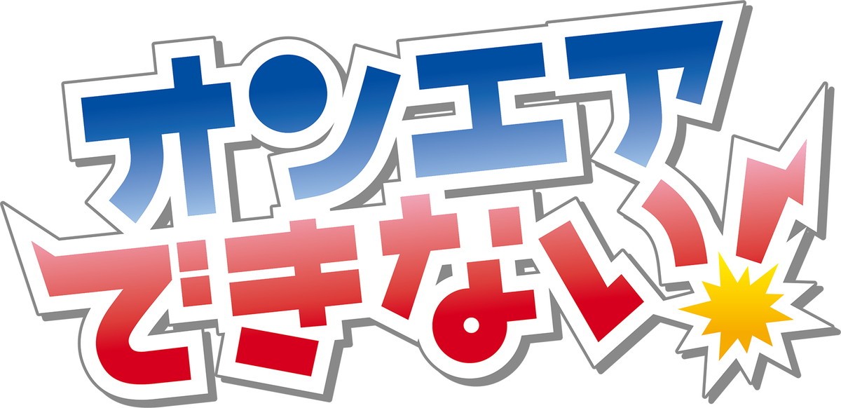 BSテレ東スタッフがTVの裏側を描く『オンエアできない！』アニメ化決定＆1月放送