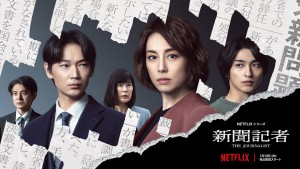 Netflixシリーズ『新聞記者』本キーアート