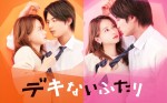 スペシャルドラマ『デキないふたり』に主演する山本舞香＆共演の板垣瑞生