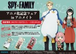 『SPY×FAMILY』アニメイトフェア告知画像