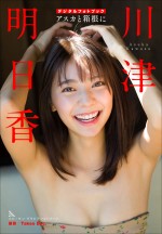デジタルフォトブック『川津明日香　アスカと箱根に』カバー