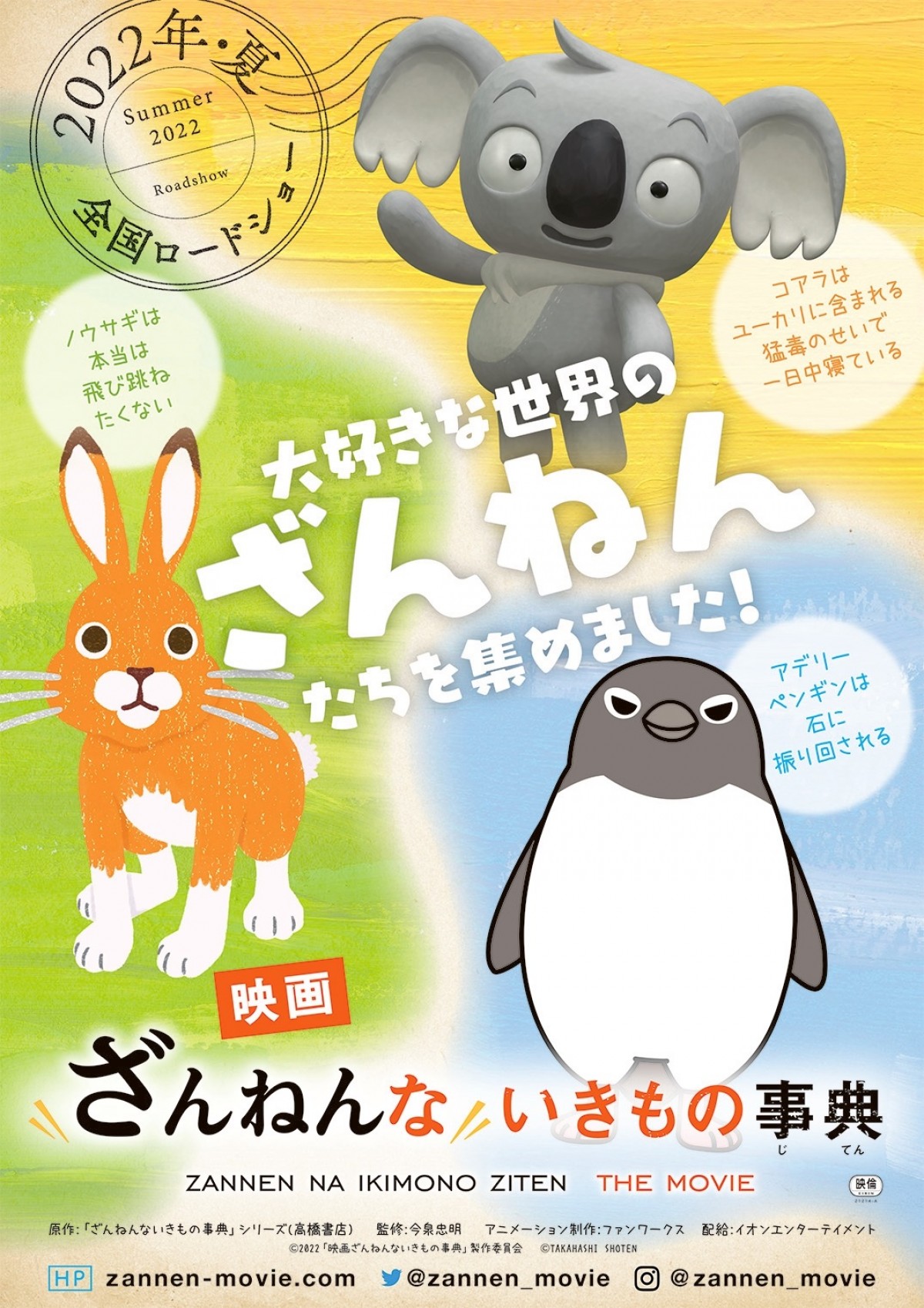 『映画ざんねんないきもの事典』ポスタービジュアル