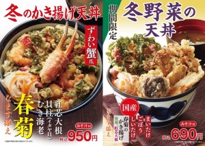 「天丼てんや」冬季限定メニュー登場！　ずわい蟹爪や冬野菜の天ぷらがのった贅沢天丼