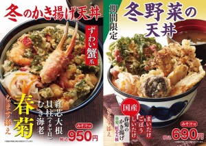 「天丼てんや」冬季限定メニュー登場！