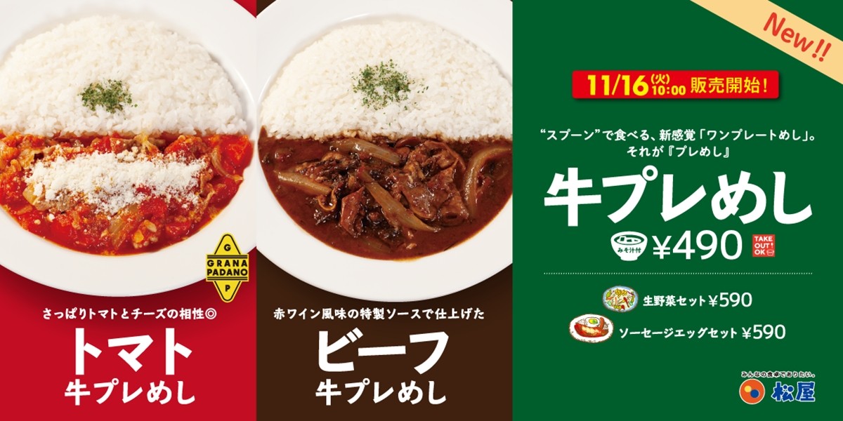 松屋、新感覚「牛プレめし」を発売！