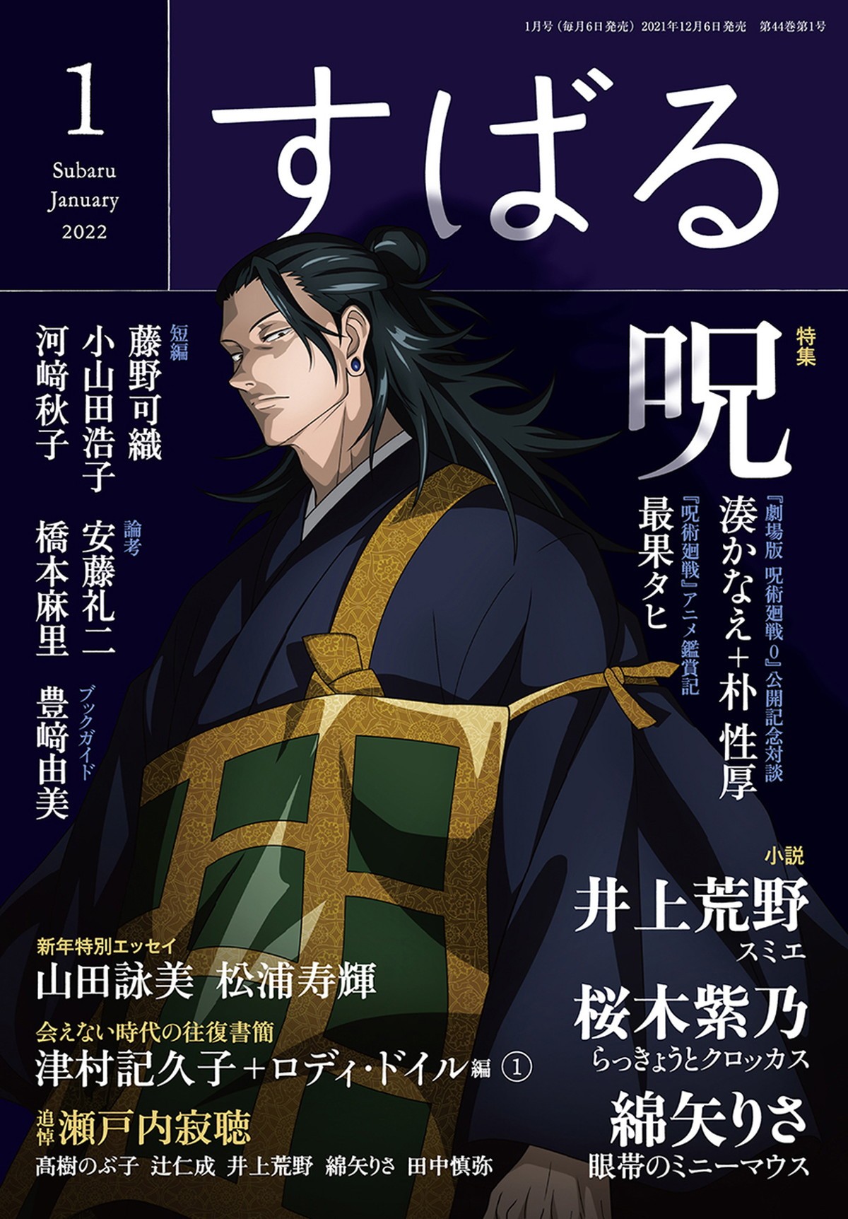 『呪術廻戦』集英社連合企画　22誌で豪華グッズ付録＆描き下ろし表紙