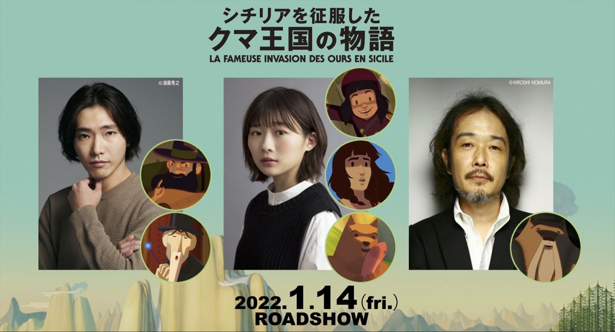 『シチリアを征服したクマ王国の物語』柄本佑、伊藤沙莉、リリー・フランキー参加　クマ躍動の予告も