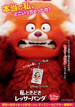 『私ときどきレッサーパンダ』ポスタービジュアル