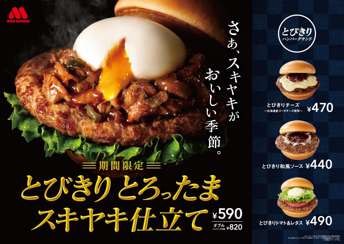 モス新作は“スキヤキ仕立て”　ハンバーグに牛肉をプラスした“肉×肉”なバーガー