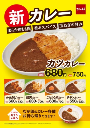 なか卯、11．18から「チキンカレー」発売！