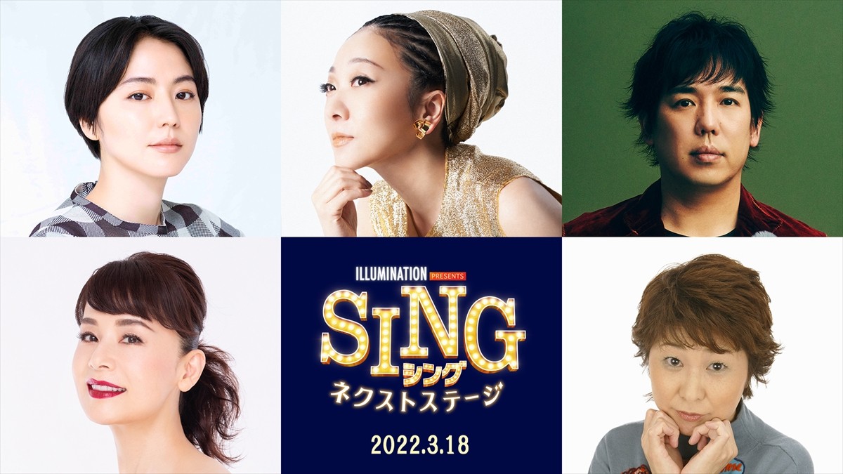 映画『SING/シング:ネクストステージ』日本語吹替版に集結する(上段左より)長澤まさみ、MISIA、スキマスイッチ・大橋卓弥、(下段左より)、大地真央、田中真弓