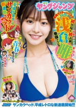 浅倉唯、「週刊ヤングジャンプ」（集英社）49号より