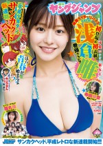 浅倉唯、「週刊ヤングジャンプ」（集英社）49号より